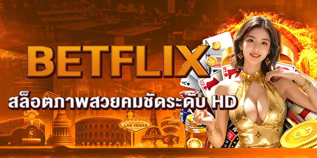 BETFLIX สล็อตภาพสวยคมชัดระดับ HD