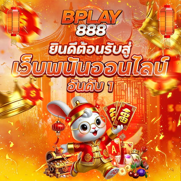 BPLAY888 ยินดีต้อนรับสุ่ เว็บพนันออนไลน์อันดับ 1