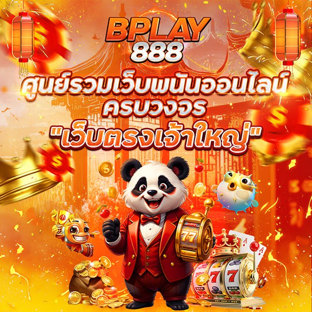 BPLAY888 ศูนย์รวมเว็บพนันออนไลน์ ครบวงจร เว็บตรงเจ้าใหญ่