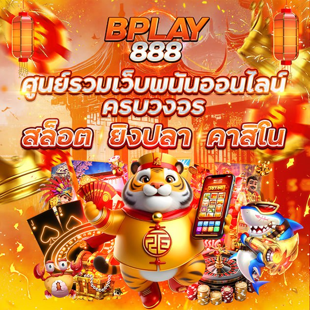 BPLAY888 ศูนย์รวมเว็บพนันออนไลน์ สล็อต ยิงปลา คาสิโน