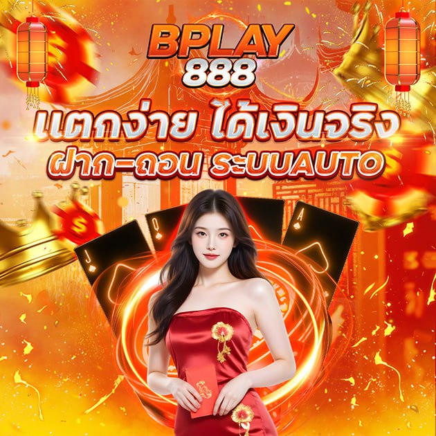 BPLAY888  เเตกง่าย ได้เงินจริง ฝาก-ถอน ระบบออโต้