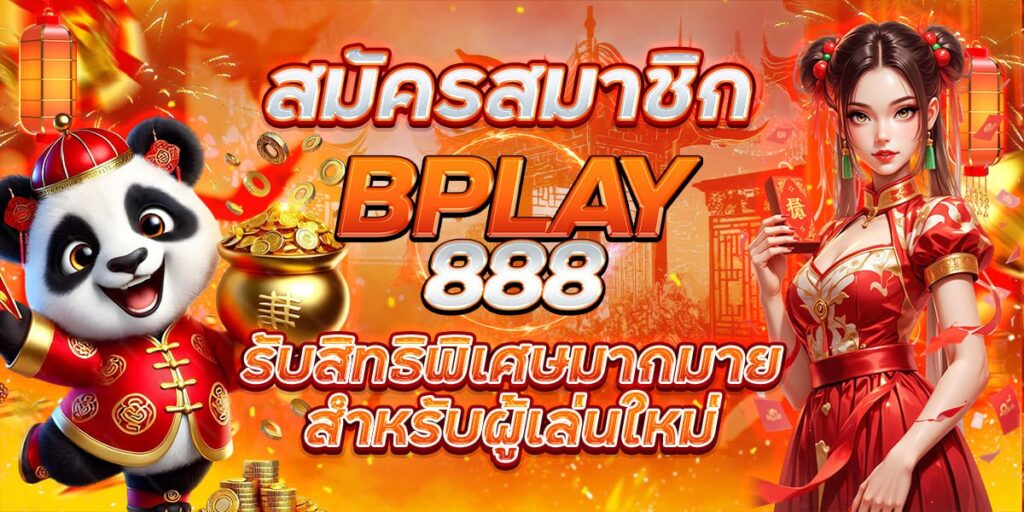 สมัครสมาชิก BPLAY888 รับสิทธิพิเศษมากมาย สำหรับผู้เล่นใหม่