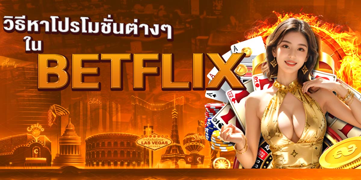 วิธีหาโปรโมชั่นต่างๆ ใน BETFLIX