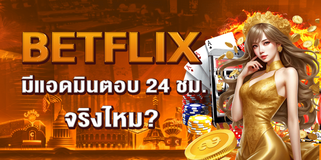 BETFLIX มีแอดมินตอบ 24 ชม. จริงไหม