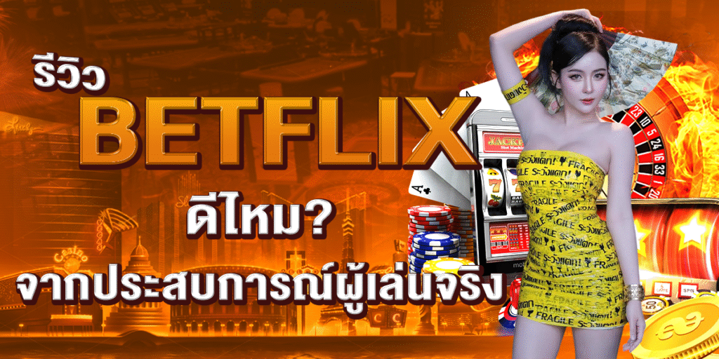 รีวิว BETFLIX ดีไหม จากประสบการณ์ผู้เล่นจริง